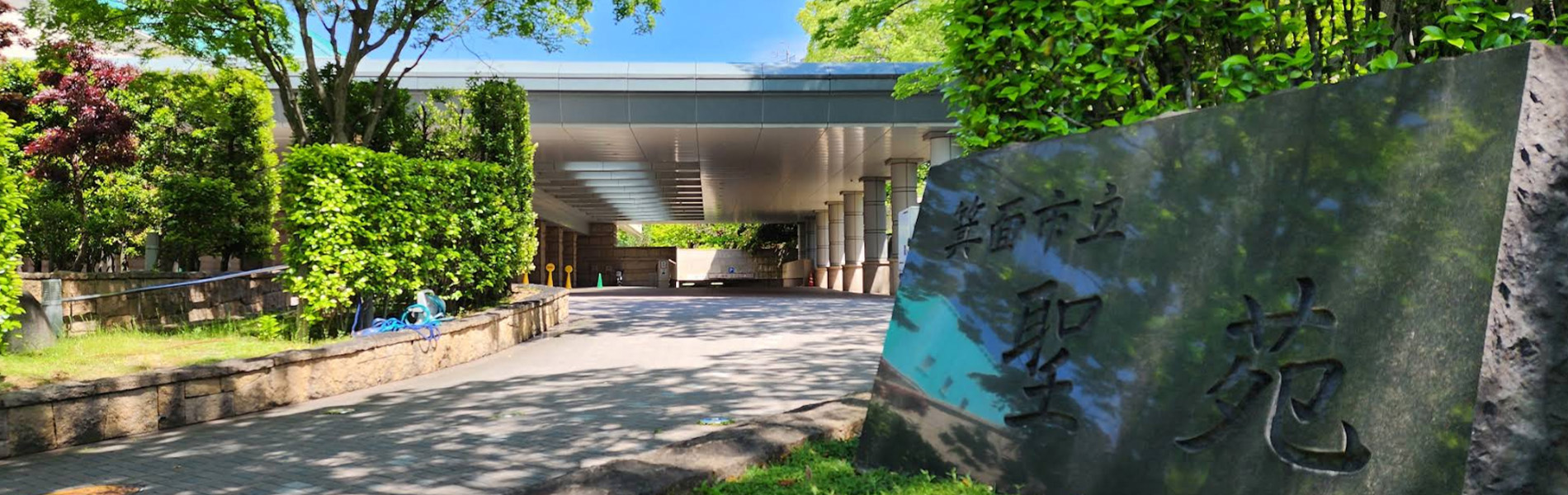 箕面市立聖苑外観