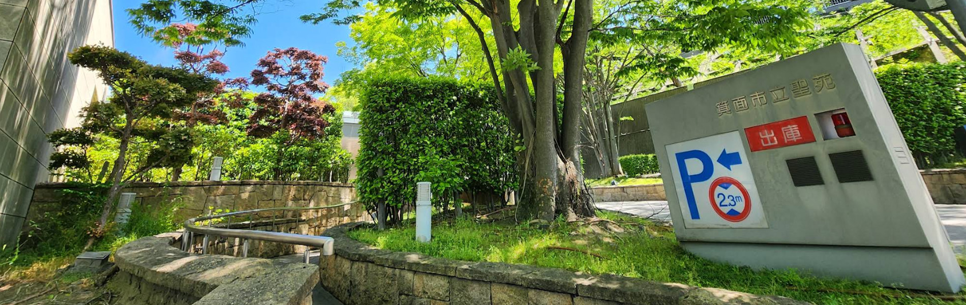 箕面市立聖苑外観